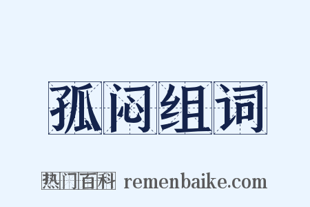 孤闷组词是什么意思的图片